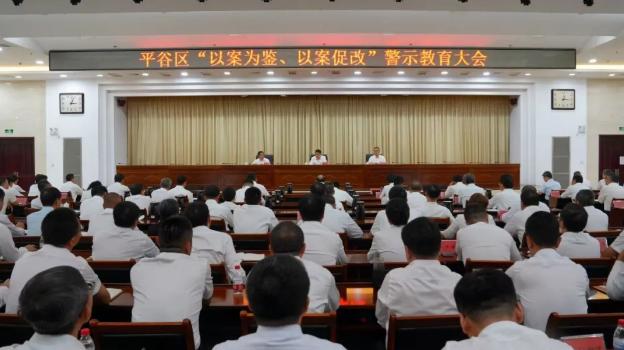 【以案为鉴 以案促改】平谷：召开“以案为鉴、以案促改”警示教育大会